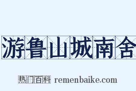 游鲁山城南舍是什么意思的图片